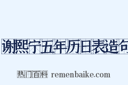 谢熙宁五年历日表造句是什么意思的图片